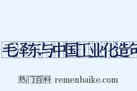 毛泽东与中国工业化造句是什么意思的图片